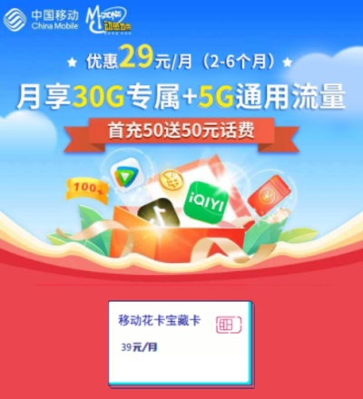 移动花卡39元版29元/35G