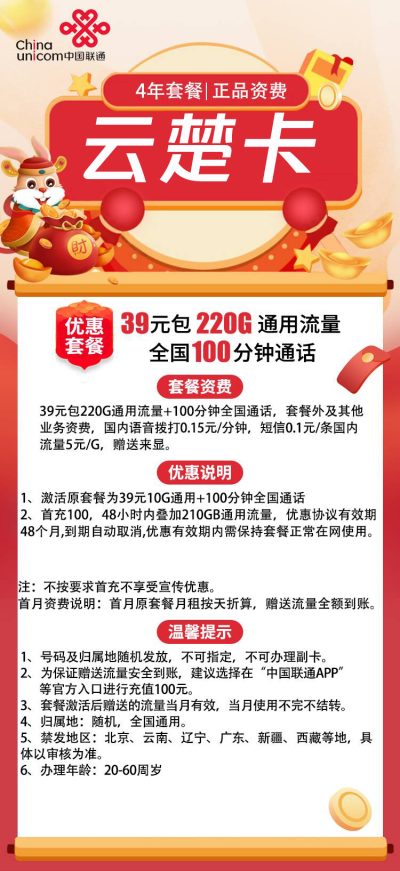 联通云楚卡39元/220G/100分钟