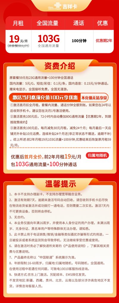 联通吉祥卡19元/103G/100分钟