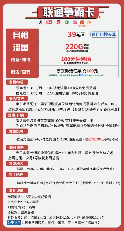 联通争霸卡39元/220G100分钟