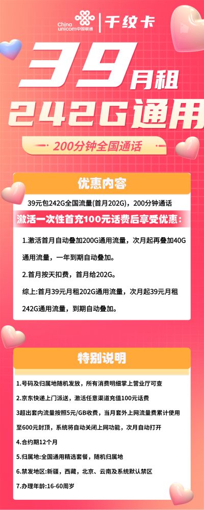 联通千纹卡39元/242G