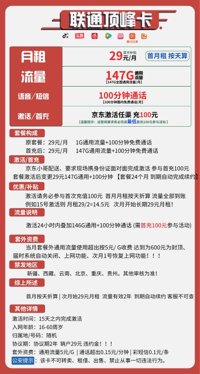 联通顶峰卡29元/146G/100分钟