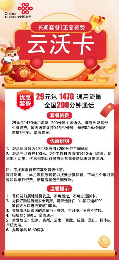 联通云沃卡29元/147G/200分钟