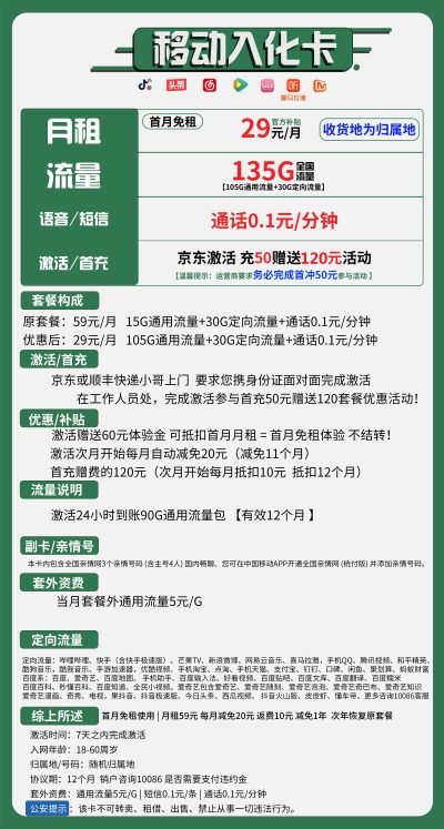 移动入化卡29元/135G