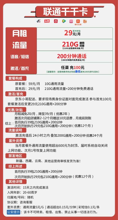 联通千千卡29元/210G/200分钟