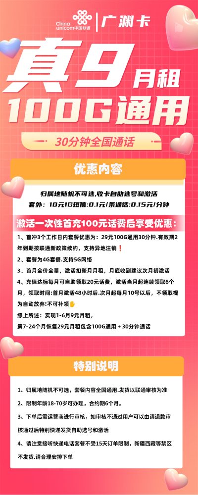 联通广渊卡9元/100G/30分钟