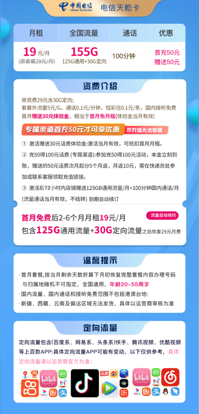 电信天乾卡19元/155G