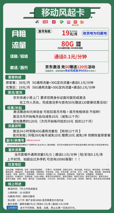 移动风起卡19元/80G
