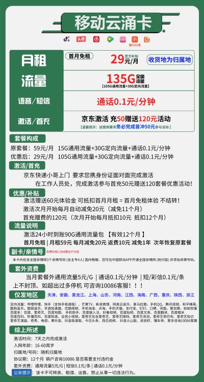 移动云涌卡29元/135G
