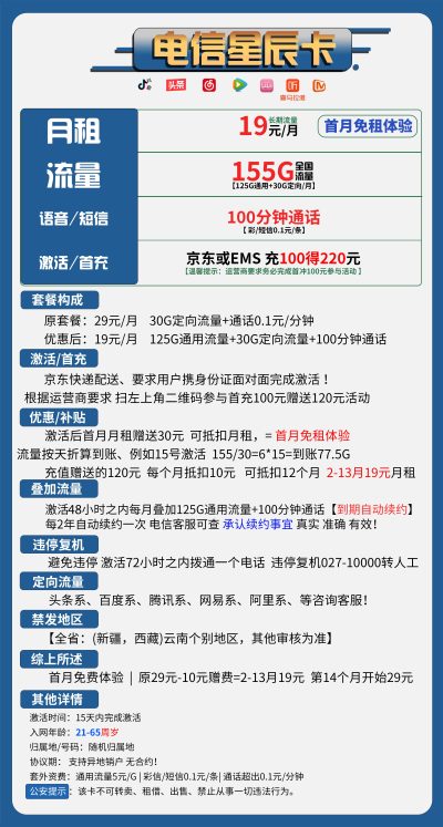 电信星辰卡19元/155G/100分钟