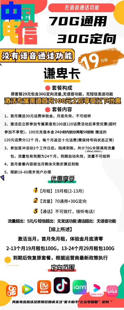 电信谦卑卡19元/100G