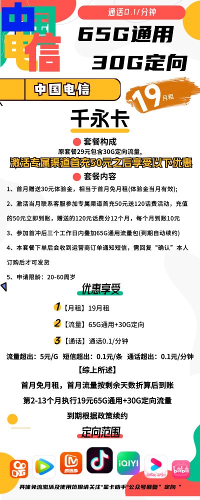 电信千永卡19元/95G