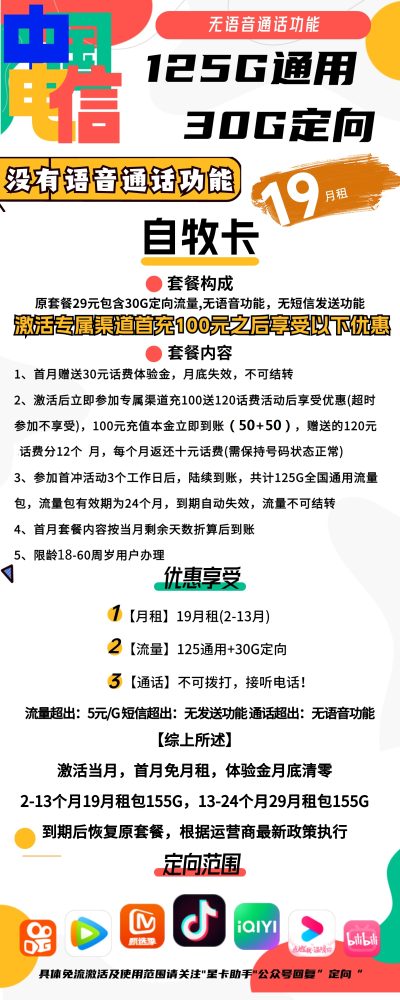 电信自牧卡19元/155G