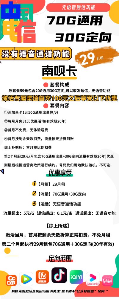 电信南呗卡29元/100G
