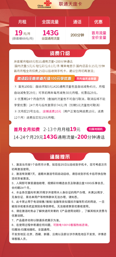 联通天庞卡19元/143G/200分钟