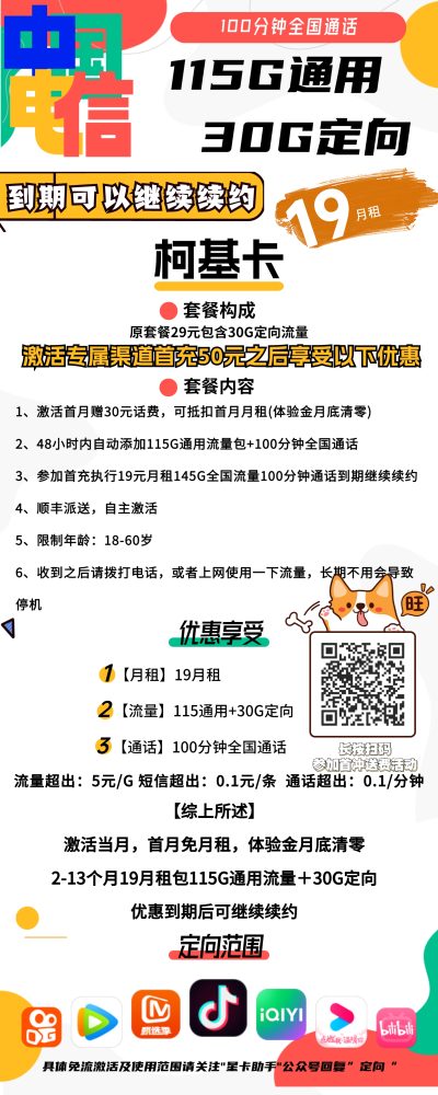 电信柯基卡19元/145G
