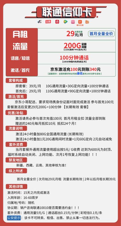 联通信仰卡29元/200G/100分钟