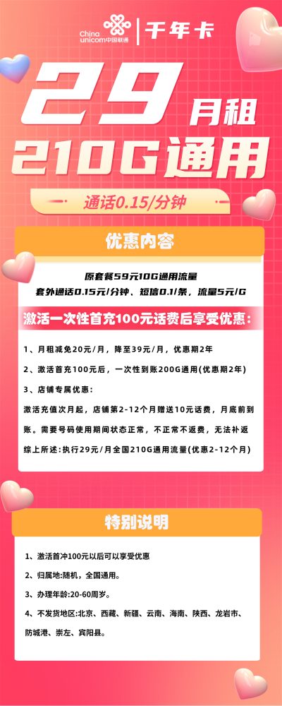 联通千年卡29元/210G