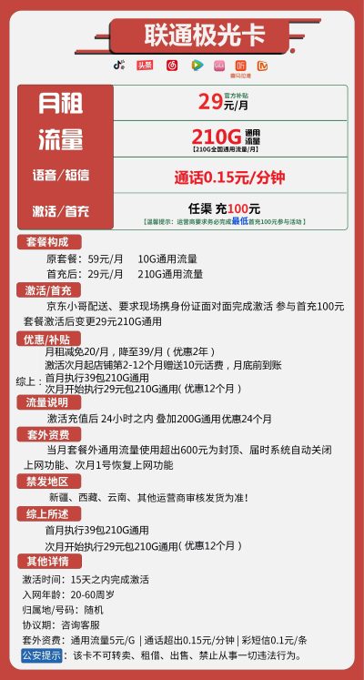 联通极光卡29元/210G