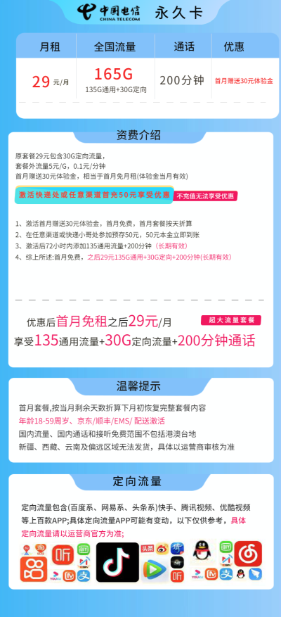 电信永久卡29元/165G/200分钟
