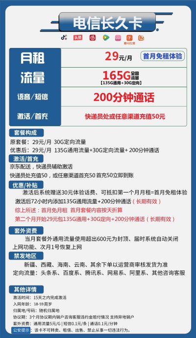 电信长久卡29元/165G/200分钟