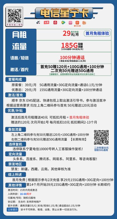 电信星宁卡29元/185G/100分钟