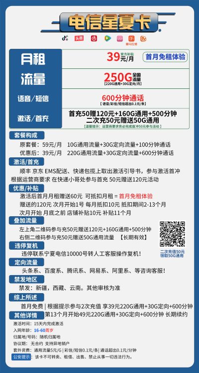 电信星夏卡39元/250G/600分钟