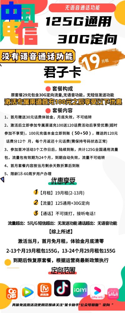 电信君子卡19元/155G