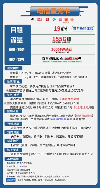 电信星光卡19元/155G/100分钟