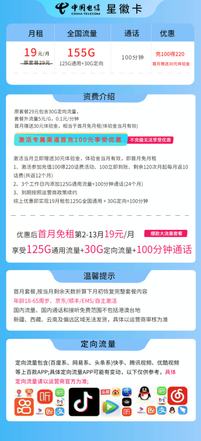 电信星徽卡19元/155G/100分钟