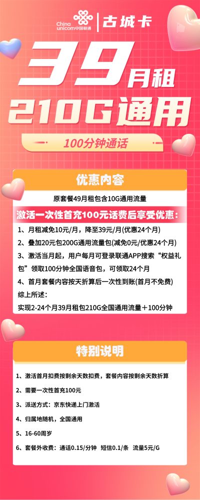 联通古城卡39元/210G/100分钟