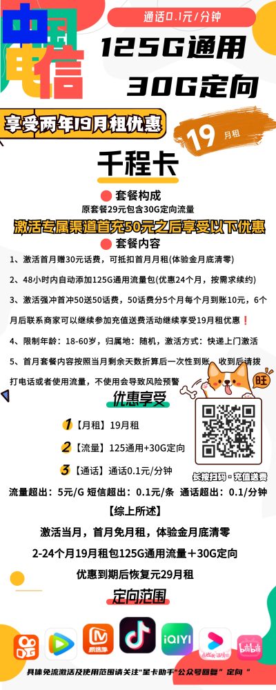 电信千程卡19元/155G