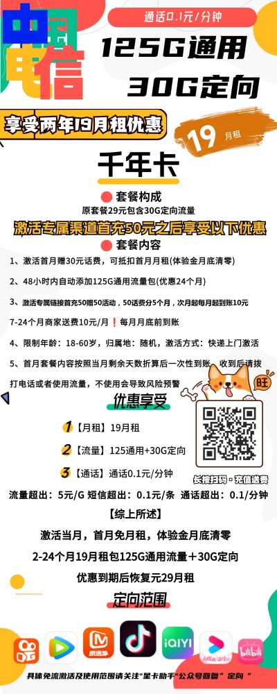 电信千年卡19元/155G