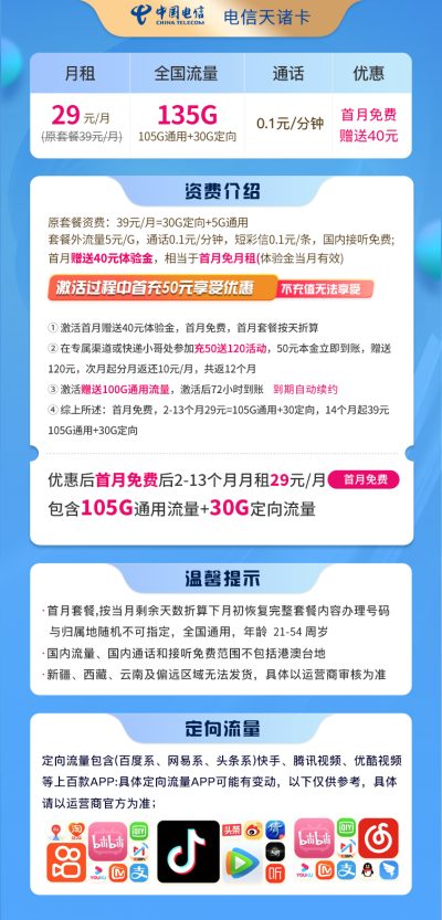 电信天诸卡29元/135G