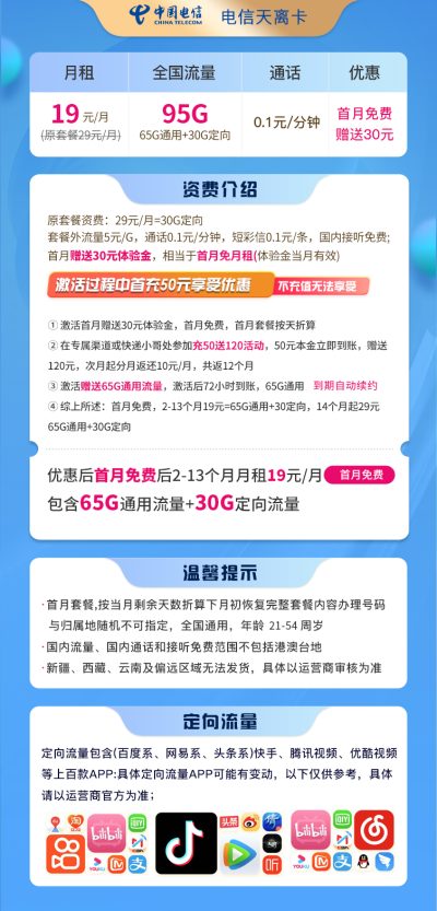 电信天离卡19元/95G