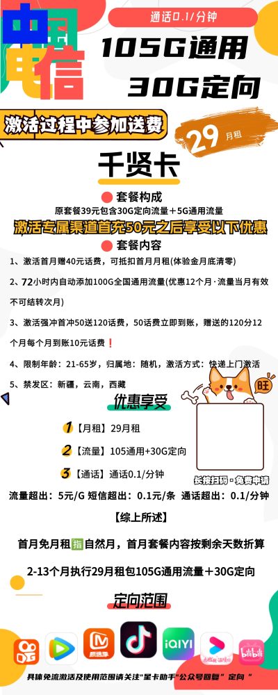 电信千贤卡29元/135G