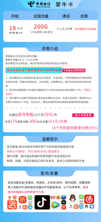 电信蒙牛卡19元/200G