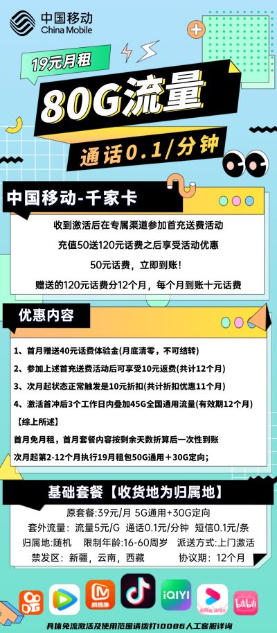 移动千家卡19元/80G