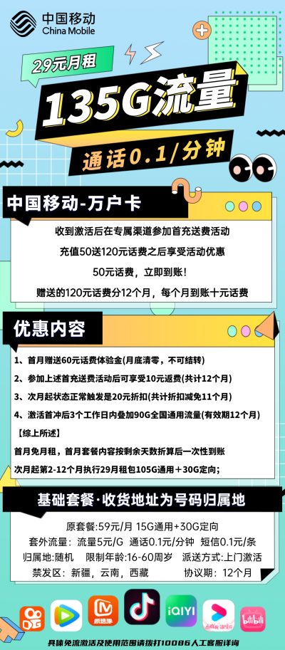 移动万户卡29元/135G