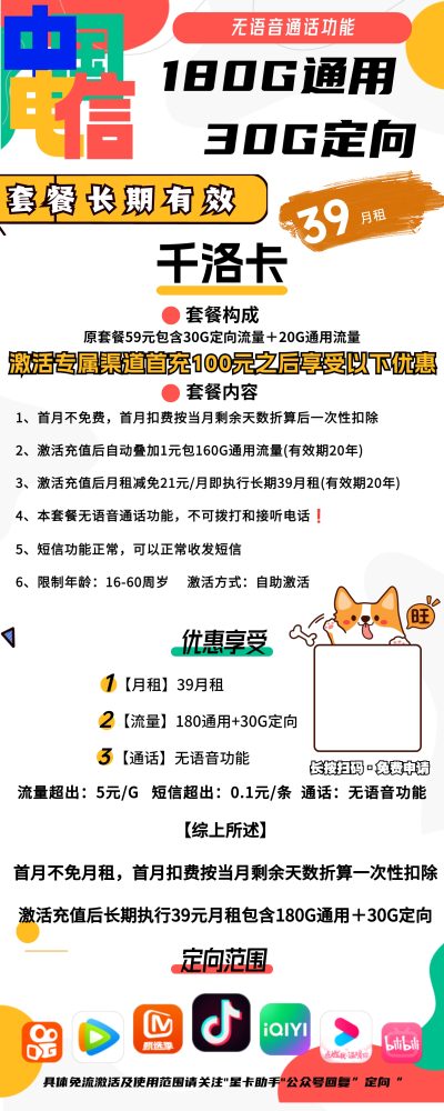 电信千洛卡39元/210G