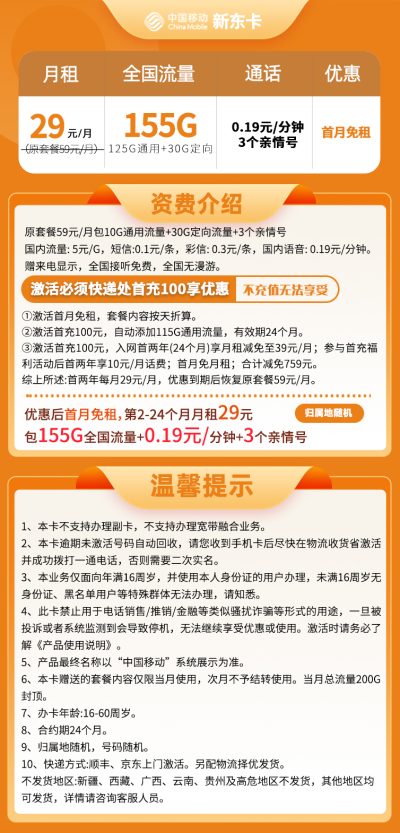移动新东卡29元/155G