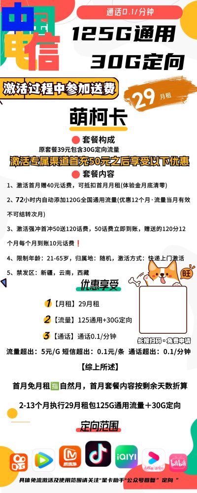 电信萌柯卡29元/155G