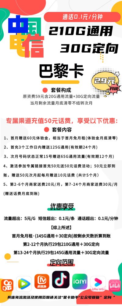 电信巴黎卡29元/240G