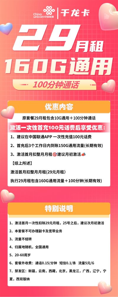 联通千龙卡29元/160G/100分钟