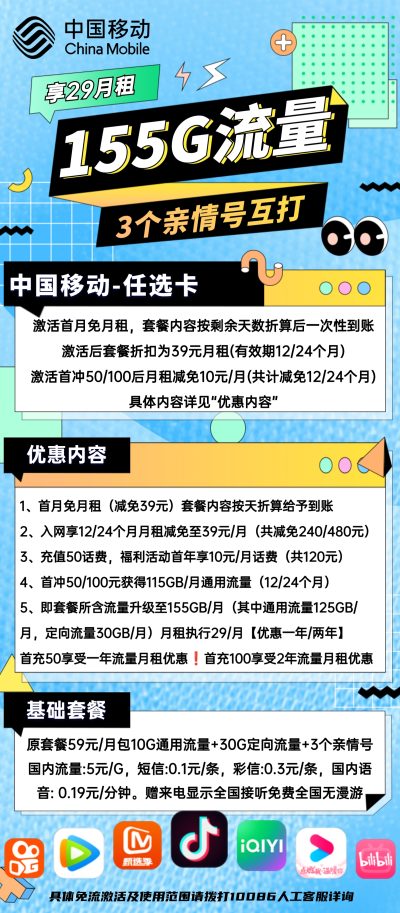 移动任选卡29元/155G
