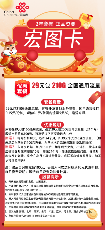 联通宏图卡29元/210G