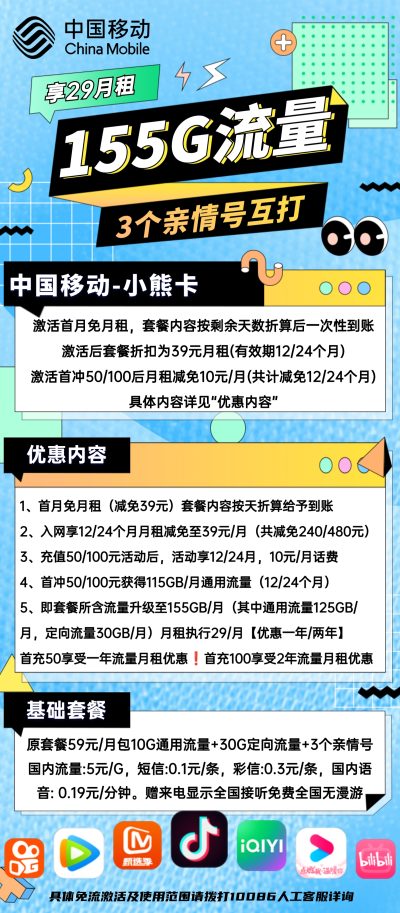 移动小熊卡29元/155G