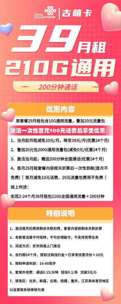 联通古萌卡39元/210G/200分钟