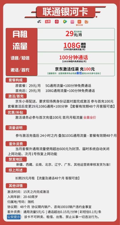 联通银河卡29元/108G/100分钟