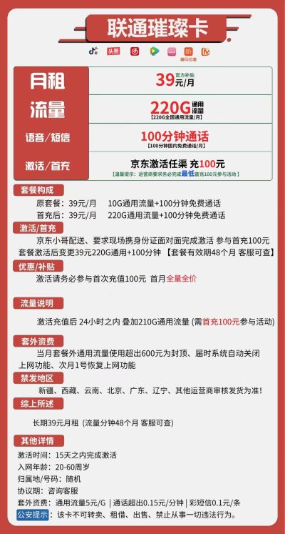联通璀璨卡39元/220G/100分钟